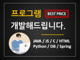 Java, HTML, Javascript, DB, Spring, API 등 프로그래밍 개발 대행해드립니다.